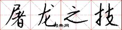 钱沛云屠龙之技行书怎么写