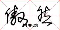 王冬龄傲然草书怎么写
