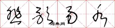 王冬龄悲歌易水草书怎么写
