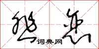 王冬龄悲恋草书怎么写