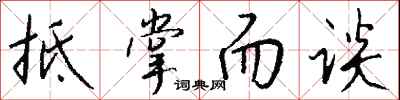 钱沛云抵掌而谈行书怎么写