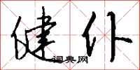 钱沛云健仆行书怎么写