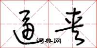 王冬龄逼夹草书怎么写