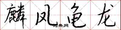 钱沛云麟凤龟龙行书怎么写