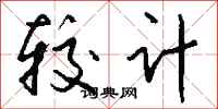 钱沛云较计行书怎么写