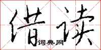 钱沛云借读行书怎么写
