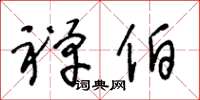 王冬龄禅伯草书怎么写