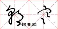 王冬龄朝寒草书怎么写