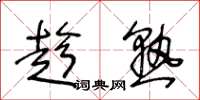 王冬龄趁熟草书怎么写