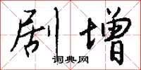 钱沛云剧增行书怎么写