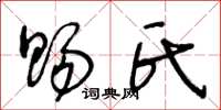 王冬龄赐氏草书怎么写