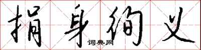钱沛云捐身徇义行书怎么写