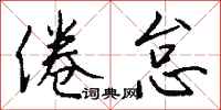 钱沛云倦怠行书怎么写