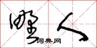 王冬龄野人草书怎么写