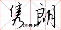 钱沛云隽朗行书怎么写