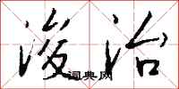 钱沛云浚治行书怎么写