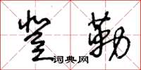 王冬龄登勒草书怎么写