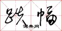 王冬龄跌幅草书怎么写