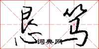 钱沛云恳笃行书怎么写