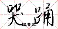 钱沛云哭踊行书怎么写