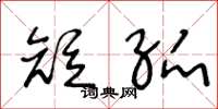 王冬龄短弧草书怎么写
