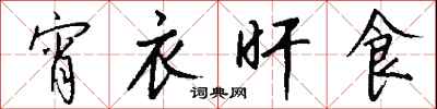 钱沛云宵衣旰食行书怎么写