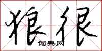 钱沛云狼很行书怎么写