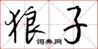 钱沛云狼子行书怎么写