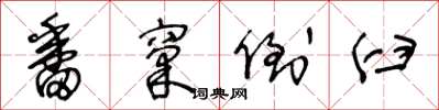 王冬龄番窠倒臼草书怎么写