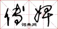 王冬龄傅婢草书怎么写