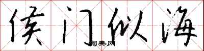 钱沛云侯门似海行书怎么写
