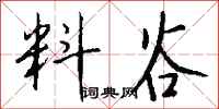 钱沛云料谷行书怎么写