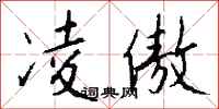 钱沛云凌傲行书怎么写