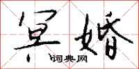 钱沛云冥婚行书怎么写
