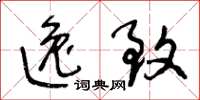 王冬龄逸致草书怎么写