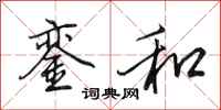 田英章銮和行书怎么写