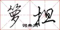 田英章箩担行书怎么写