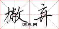 田英章撇弃行书怎么写