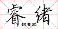 田英章睿绪行书怎么写