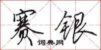 田英章赛银行书怎么写