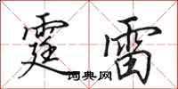 田英章霆雷行书怎么写