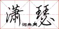 田英章潇瑟行书怎么写