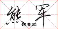 田英章熊军行书怎么写