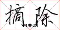 田英章摘除行书怎么写