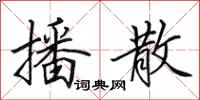 田英章播散行书怎么写