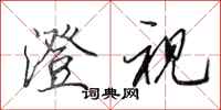 田英章澄视行书怎么写