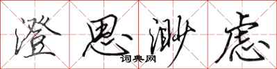 田英章澄思渺虑行书怎么写
