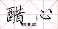 田英章醋心行书怎么写