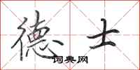 田英章德士行书怎么写