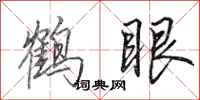 田英章鹤眼行书怎么写